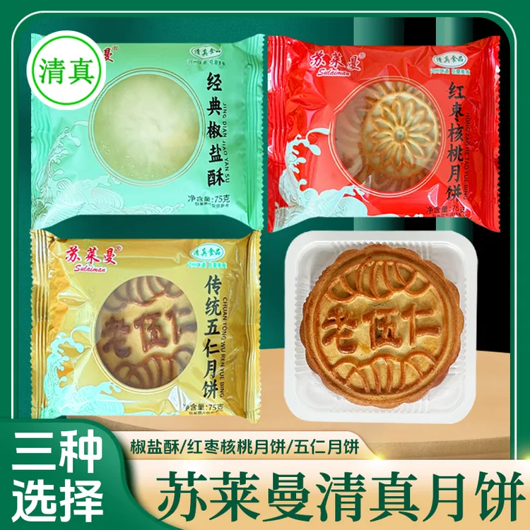 临夏苏莱曼清真糕点75g红枣核桃月饼经典椒盐酥传统五仁月饼点心