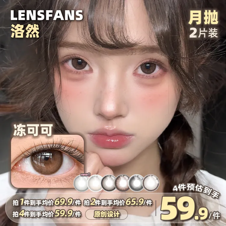 洛然【月抛】冻可可系列中直径日常彩色隐形眼镜粉彩风美瞳2片装商品图