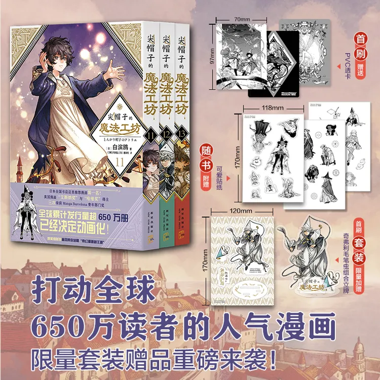 【首刷送人物立牌】尖帽子的魔法工坊11~13全三册 日漫 简中版