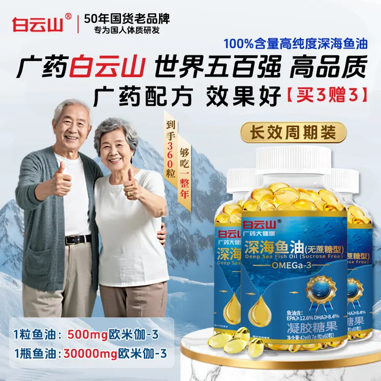 白云山高纯度护心深海鱼油DHA高纯度鱼油软胶囊无糖长辈中秋送礼