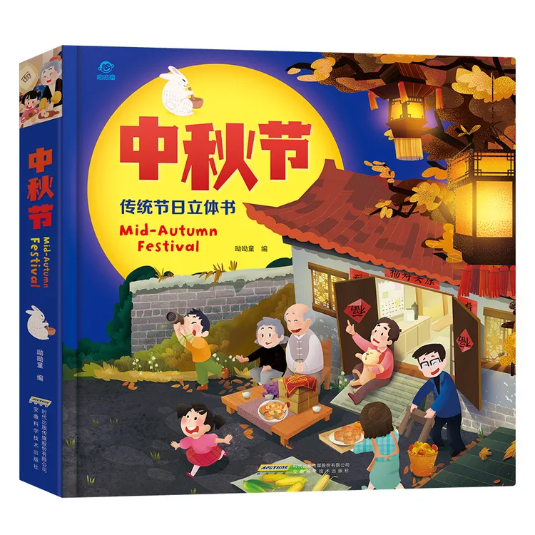 中秋节：中国传统节日立体翻翻书 乐学趣玩过中秋传统文化习俗启蒙