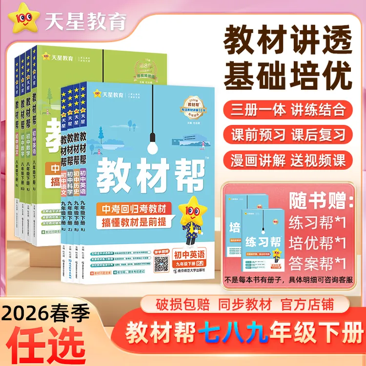 天星【初中下册教材讲解】2026春初中教材帮七八九年级下课本同步