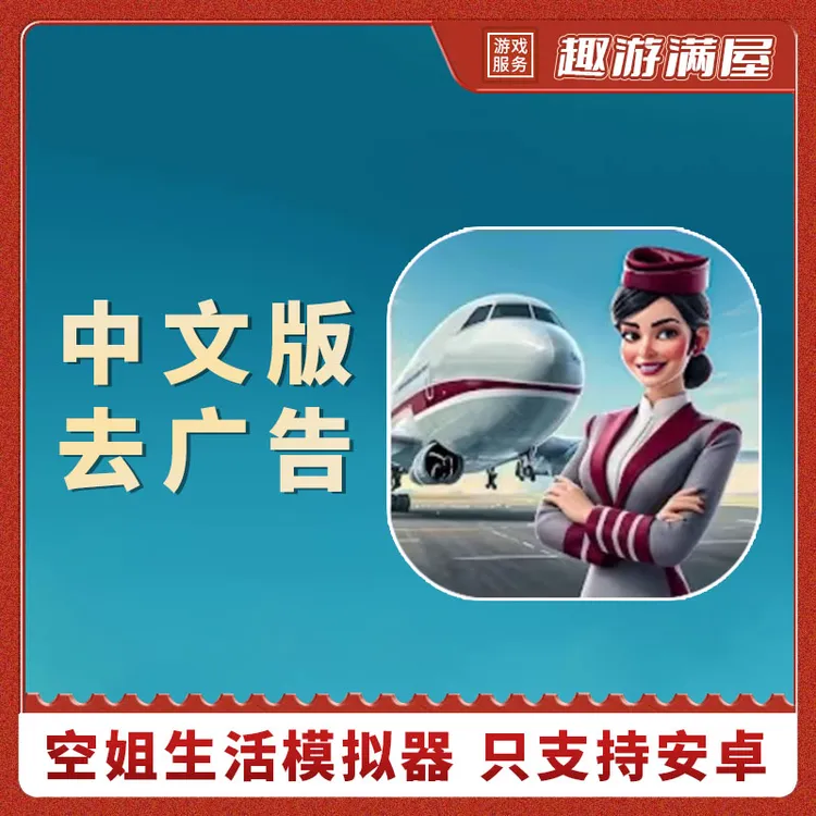 空姐生活模拟器 去广告 Cabin Crew 空姐模拟器手游戏安装服务