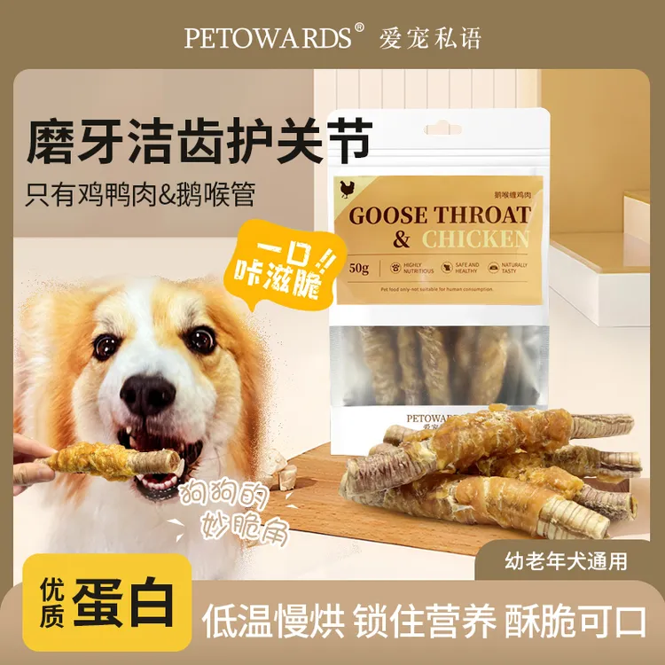 爱宠私语鹅喉管宠物食品低温烘干训犬奖励耐咬解馋磨牙棒狗狗零食