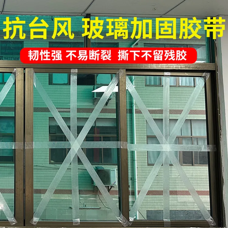 防台风胶带玻璃门窗户加固神器抗台风胶布透明单面纤维高粘无痕