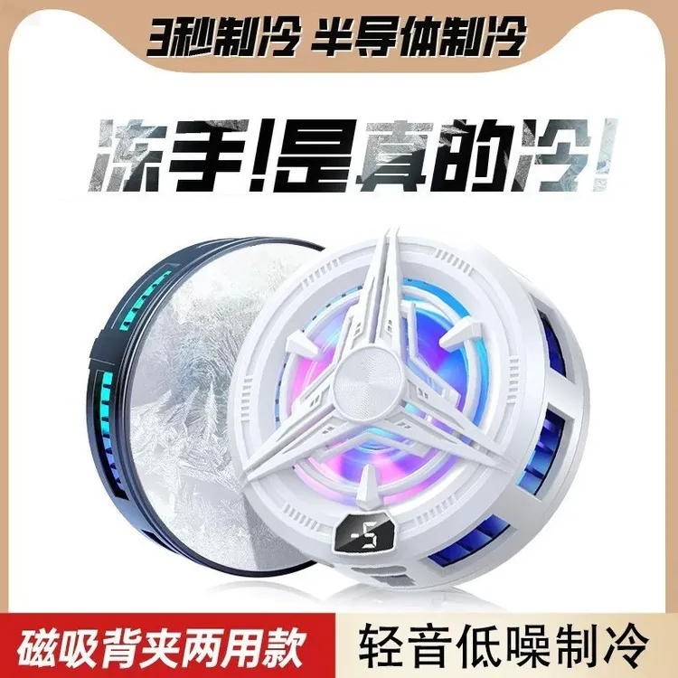 适用黑鲨磁吸4pro手机散热器磁吸适用电竞直播制冷强劲降温磁吸款