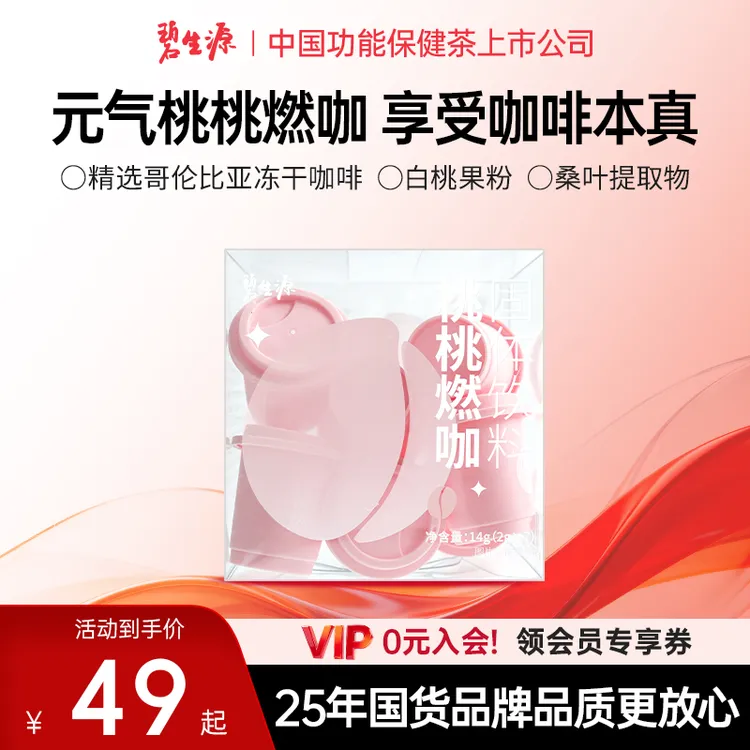 碧生源桃桃燃咖固体饮料哥伦比亚咖啡白桃味桑叶D