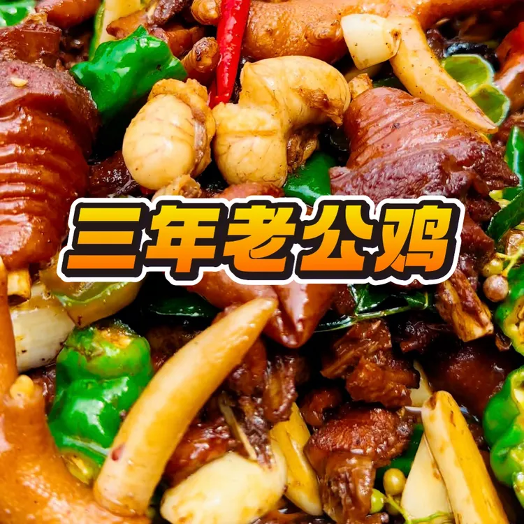 地锅老公鸡（散养三年以上）