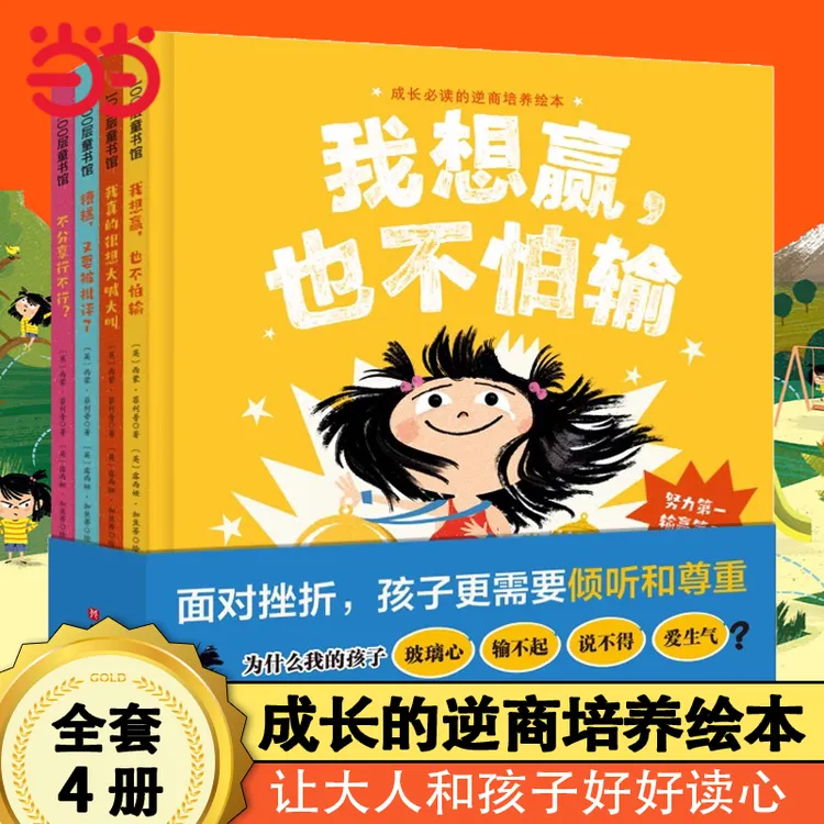 当当网正版童书 我想赢,也不怕输精装硬壳成长的抗挫力培养绘本图