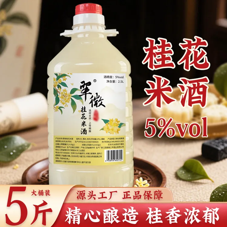 【5度微醺】江西米酒5斤大桶装正宗客家米酒桂花酒酿醪糟甜酒公文包