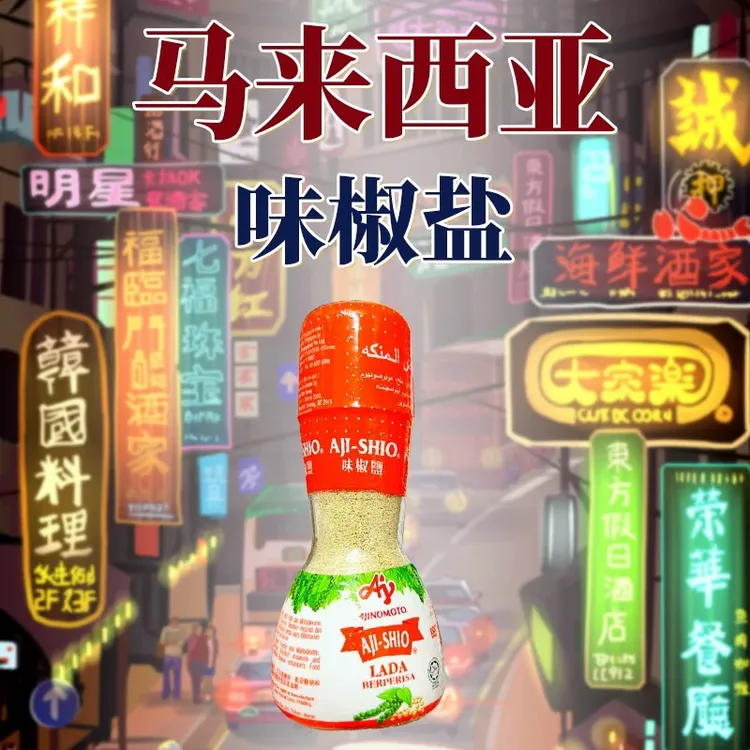 香港进口马来西亚AJI-SHIO椒盐粉烧烤调味粉汤面汤底调味品80g瓶