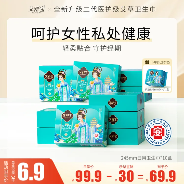 医护级卫生巾秋季升级二代艾草净味姨妈巾干爽抑菌养护10盒组合装