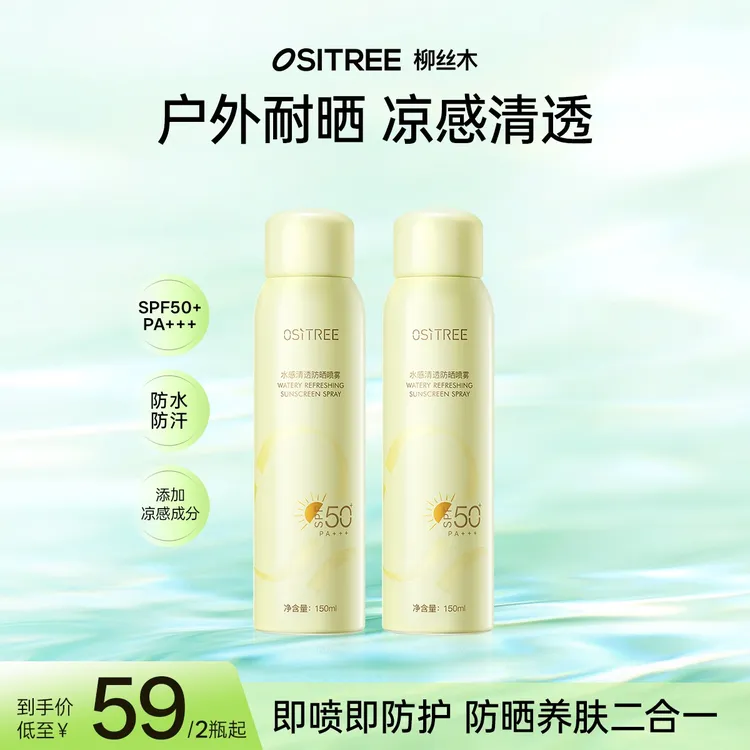 柳丝木水感耐汗防晒喷雾凉感清透清爽防水防汗户外SPF50+便携DG