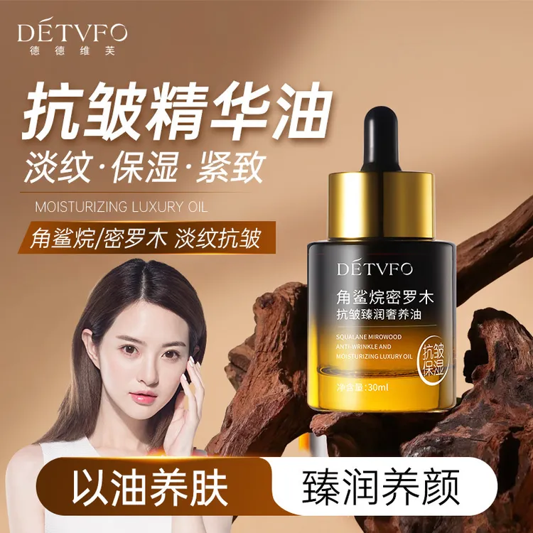 德德维芙角鲨烷密罗木抗皱臻润奢养油保湿润泽焕亮丰盈抗皱精华