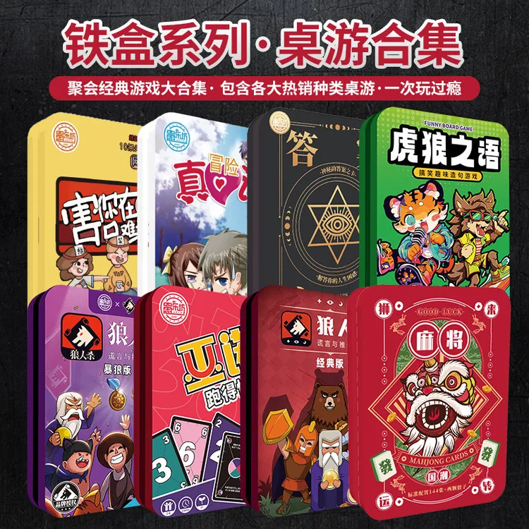 愚记愚记【铁盒 系列任意选】狼人杀系列桌游多人游戏娱乐悬疑推理