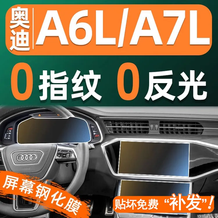 奥迪A6L/A7屏幕钢化膜车机仪表显示屏贴膜汽车中控导航大屏保护膜