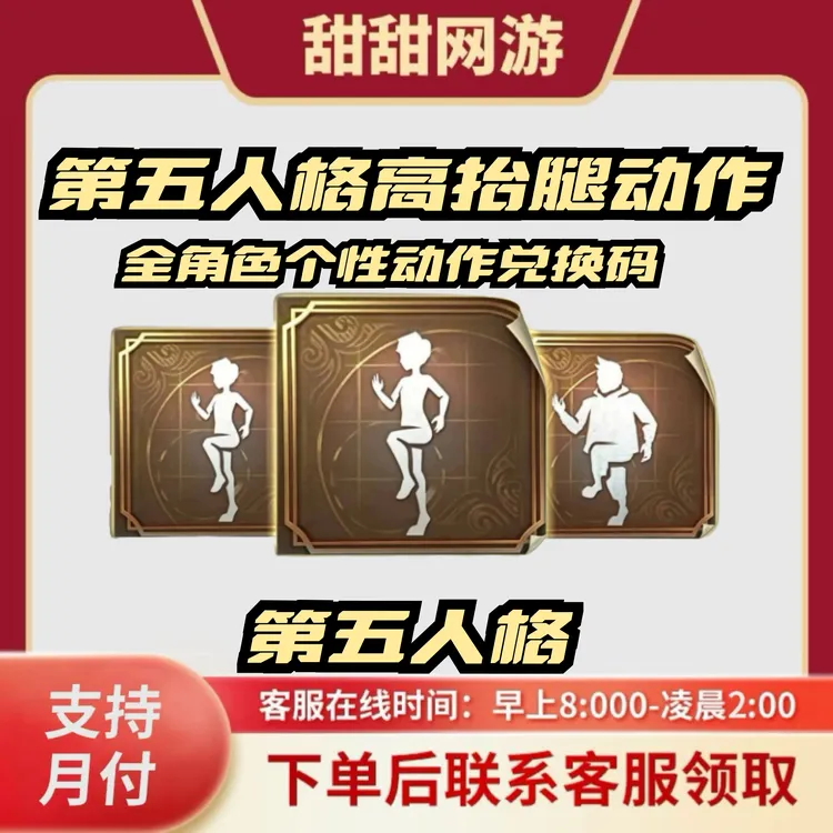 第五人格联动keep高抬腿三个动作打包兑换码CDK永久动作道具