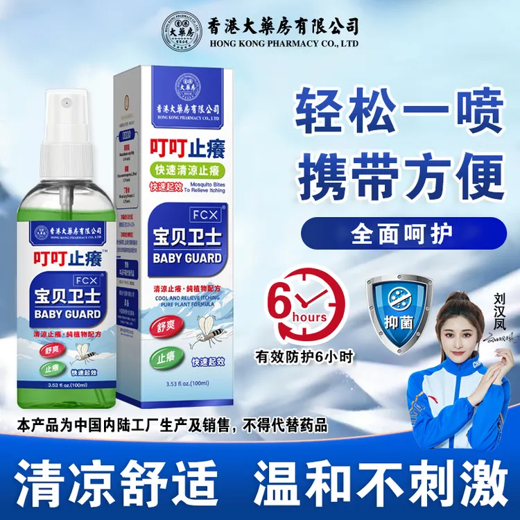 香港大药房有限公司叮叮止痒止痒液婴儿宝宝水防护抑菌官方正品
