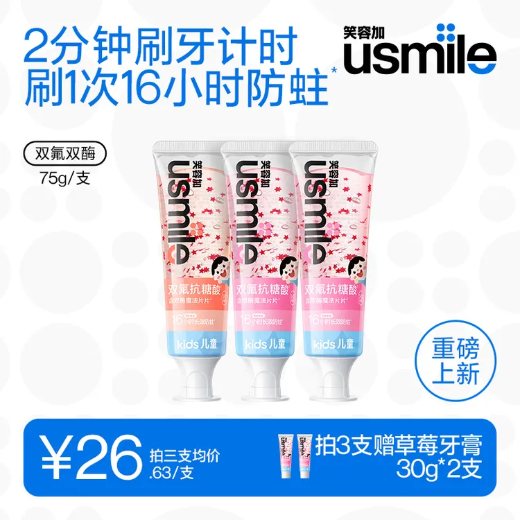 【官方正品】usmile笑容加儿童牙膏抗糖防蛀健齿护龈sc
