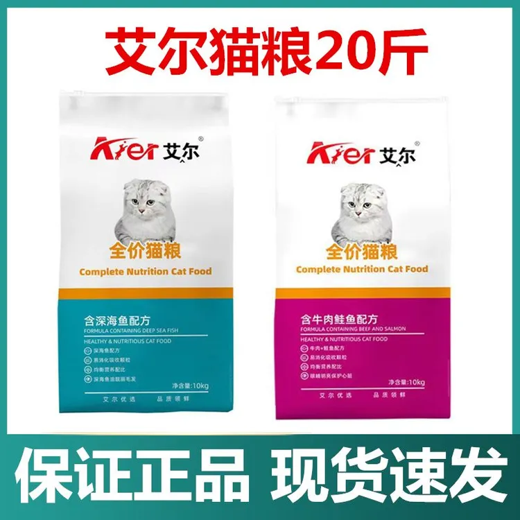 艾尔猫粮10kg20斤全价成猫幼猫深海鱼牛肉鲑鱼增肥发腮营养易消化