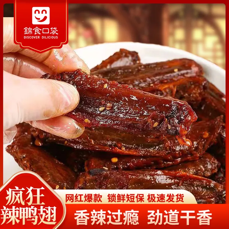 锦食口袋疯狂辣鸭翅湖南特产特爆香辣酱板鸭翅卤味肉熟食开袋即食