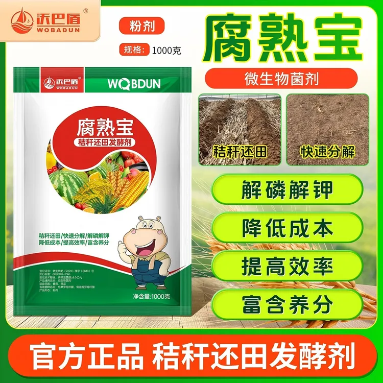 沃巴盾腐熟宝秸秆还田发酵剂小麦玉米水稻专用肥料降低成本解磷钾