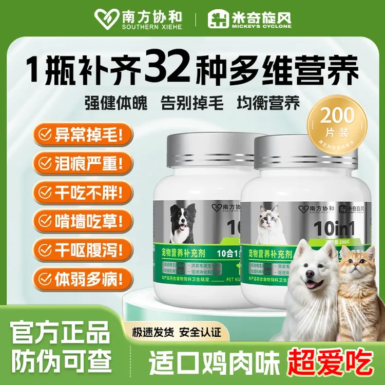 米奇旋风宠物复合维生素狗狗猫咪微量元素宠物营养补充剂维生素片