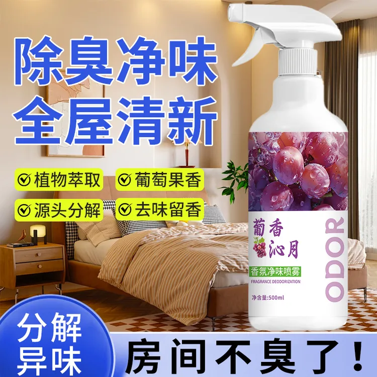 葡萄香氛净味空气清新剂喷雾老人房间卧室内外除味尿味烟味卫生间