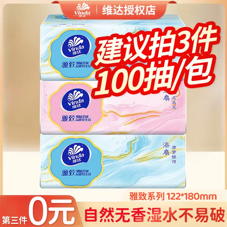 维达抽纸国风雅致纸巾3层100抽实惠装原生木浆家用面巾纸纸抽C