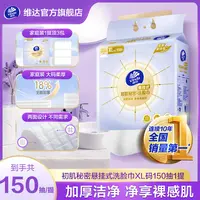 【150抽】维达悬挂厚洗脸巾卸妆绵柔亲肤洁面擦脸多人宿舍学生党DT