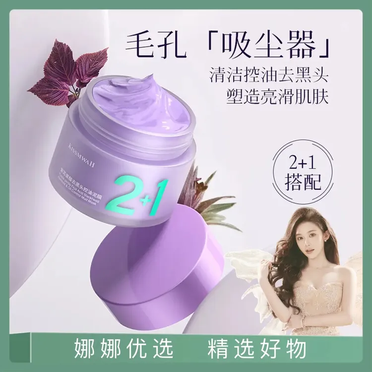 【官方正品】紫苏果酸去黑头控油泥膜深层清洁吸黑头吸粉刺闭口清洁