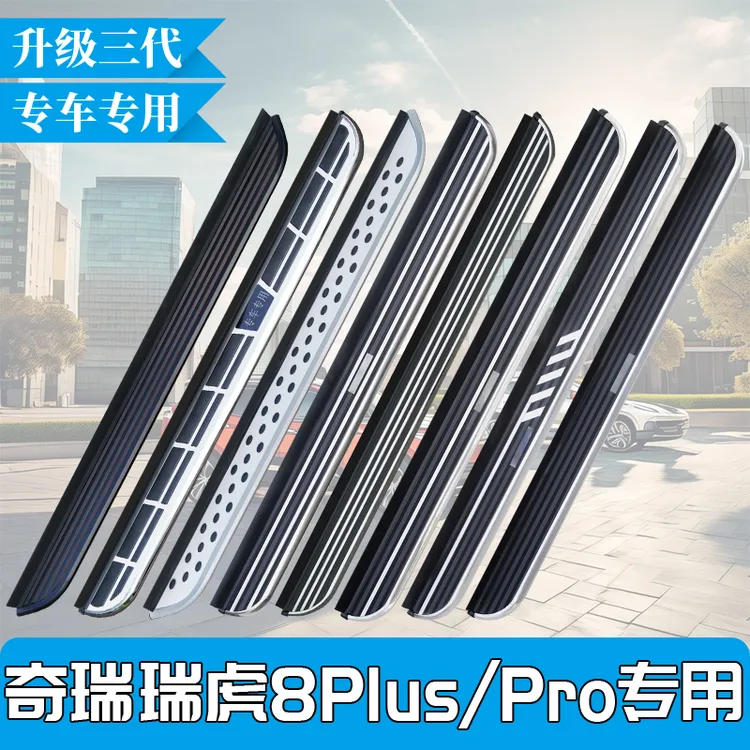 适用于新款奇瑞瑞虎8PLUS脚踏板改装专用瑞虎8PRO迎宾原装脚踏板