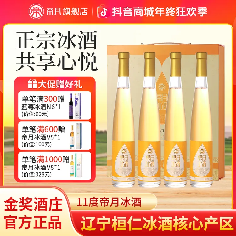 【辽宁特产】帝月冰酒心悦11度威代尔原汁甜型冰葡萄酒礼盒装 375ml