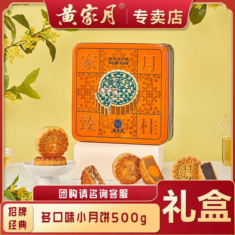 黄家月臻桂家月500克五仁叉烧蛋莲豆沙混合多口味广式中秋月饼