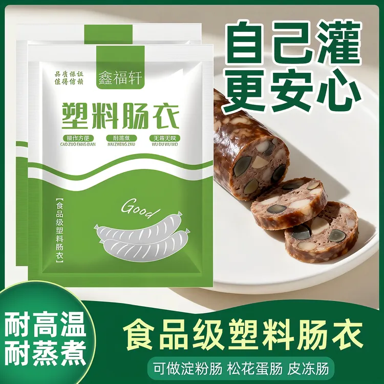 塑料肠衣淀粉肠自制耐高温食品级灌香肠家用皮蛋松花蛋火腿肠外衣