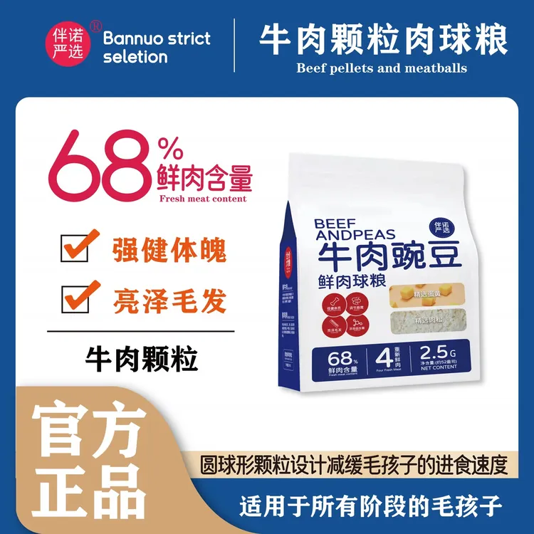 伴诺严选【全犬种】牛肉大颗粒冻干肉球粮2.5KG