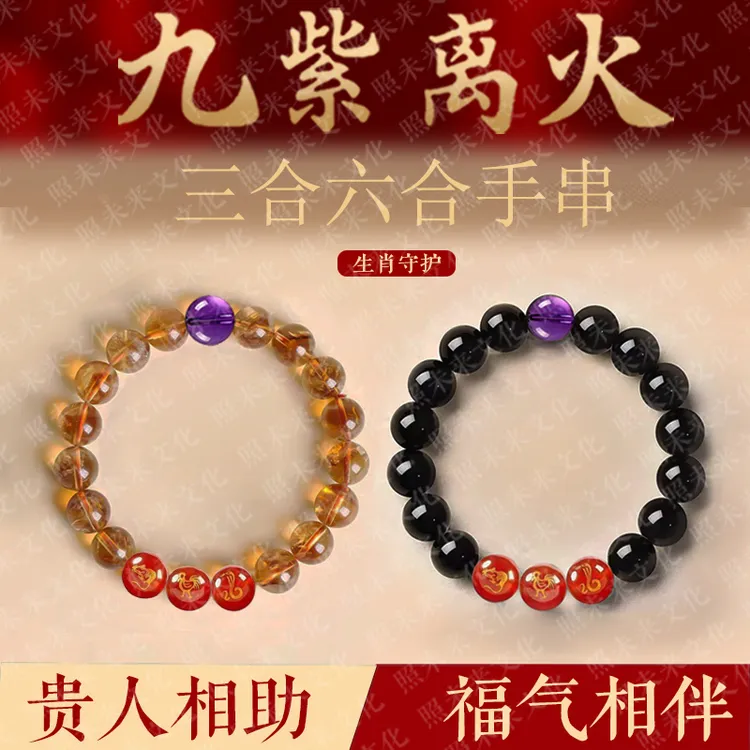 【先生推荐】五台山九紫离火十二生肖三合六合手串驾车用品
