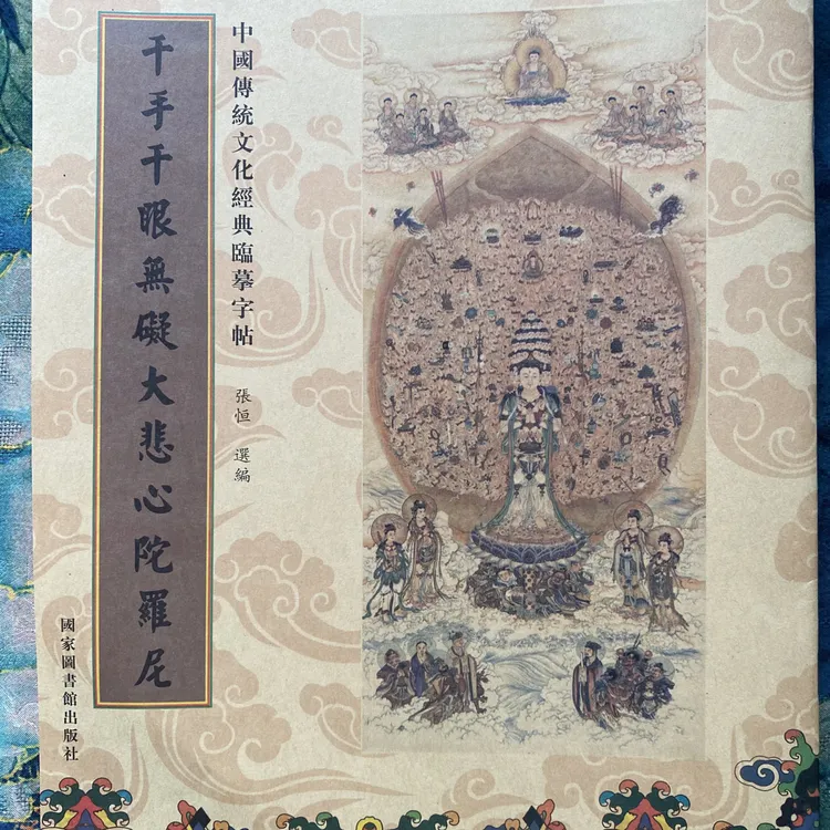 大悲咒手抄本成人练字帖临摹传统文化字帖