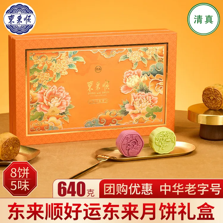 东来顺清真好运东来月饼礼盒节日送礼回民族福利团购中秋节五仁