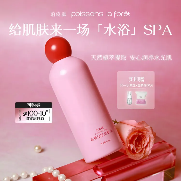 泊森颜蔷薇保湿湿敷水清爽平衡水油补水温和柔肤滋润护肤水精华水