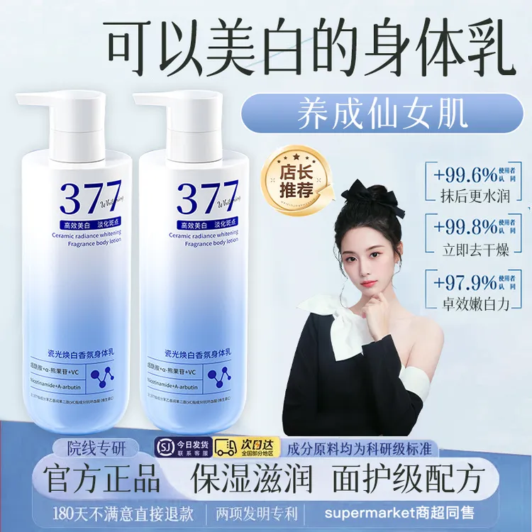 ✅377美白身体乳持久留香72小时烟酰胺滋润改善干裂粗糙润肤乳男女