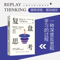 复盘思考针对过去的事情做思维演练财商励志成功职场情商图书籍