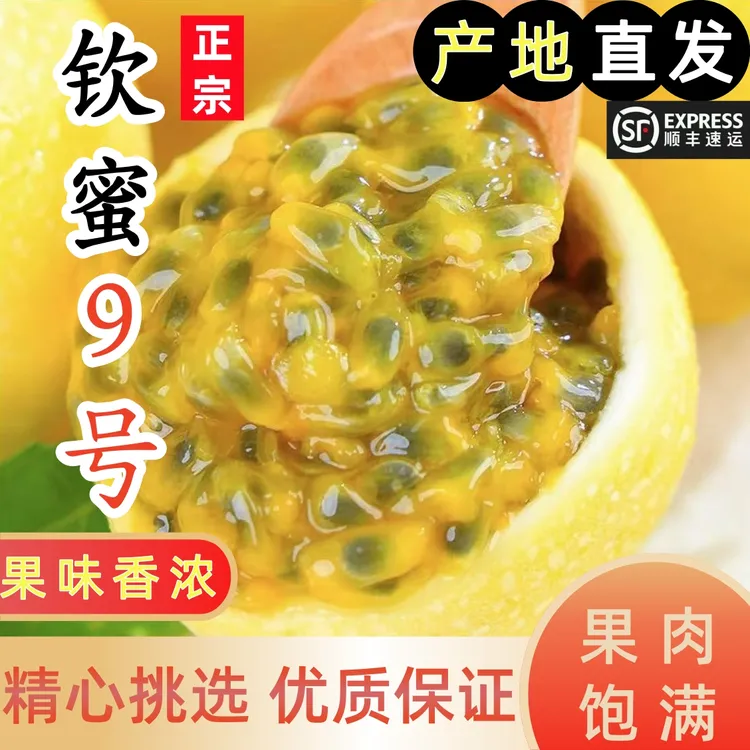 【顺丰包邮】当季百香果钦密9号黄金果时令鲜果热卖整箱产地直发汁5