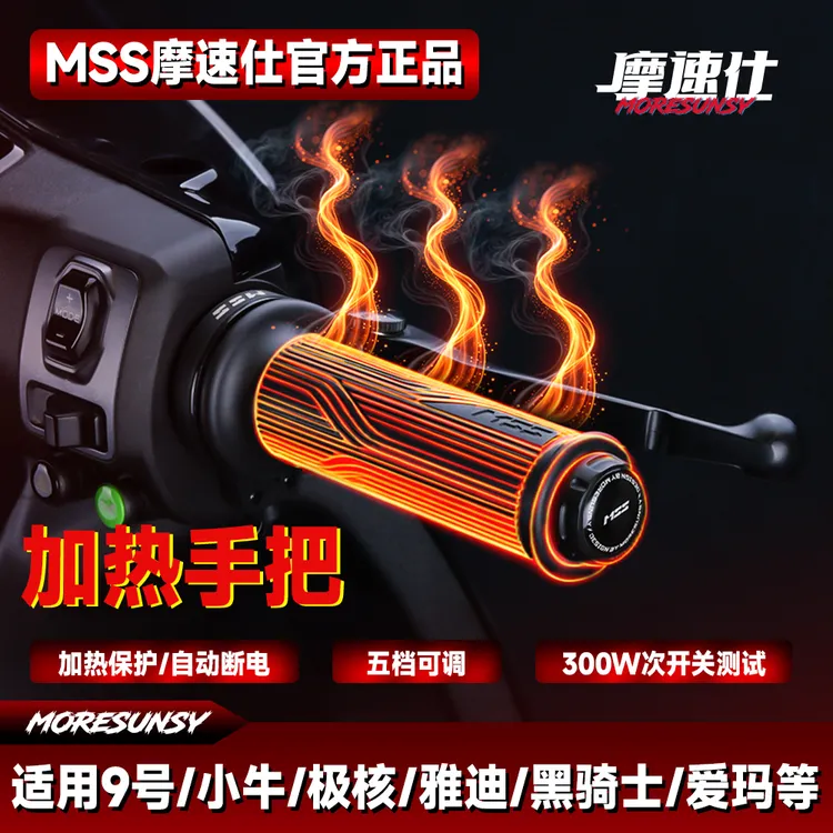 摩速仕MSS电动车摩托车mss加热手把套保暖防滑发热手把套防水