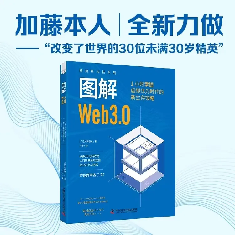 图解Web3.0 1小时掌握虚拟优先时代的新生存策略 Web3.0
