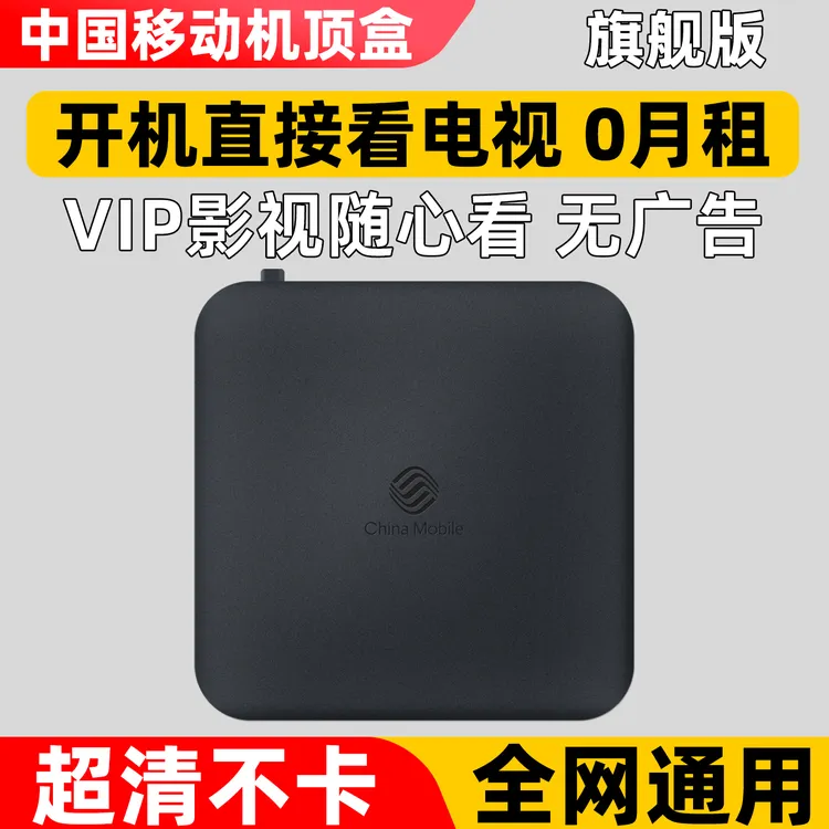 中国移动电视盒子免费2025新款网络机顶盒4K高清播放器无线全网通