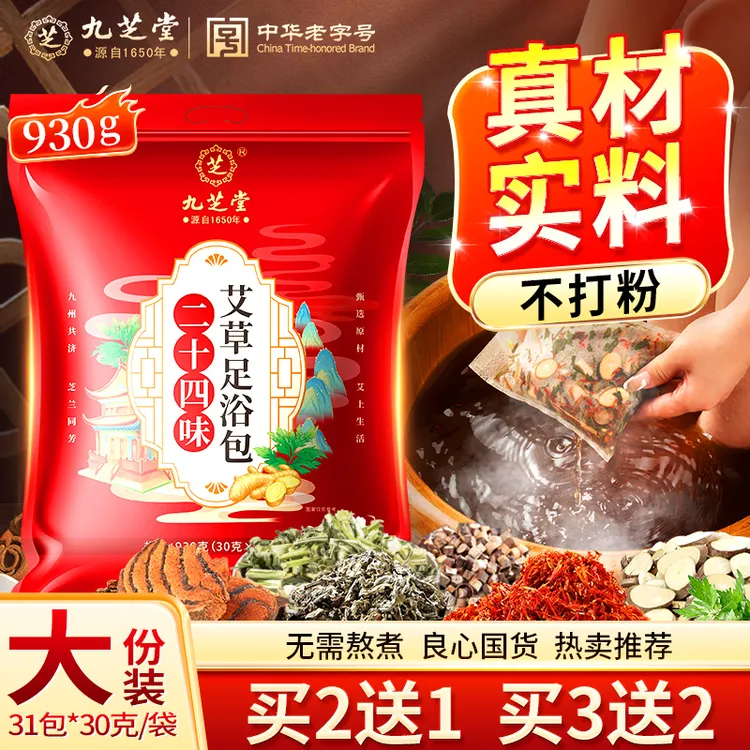 九芝堂24味艾草足浴包暖足艾草生姜泡脚包独立装免熬煮草本足浴包