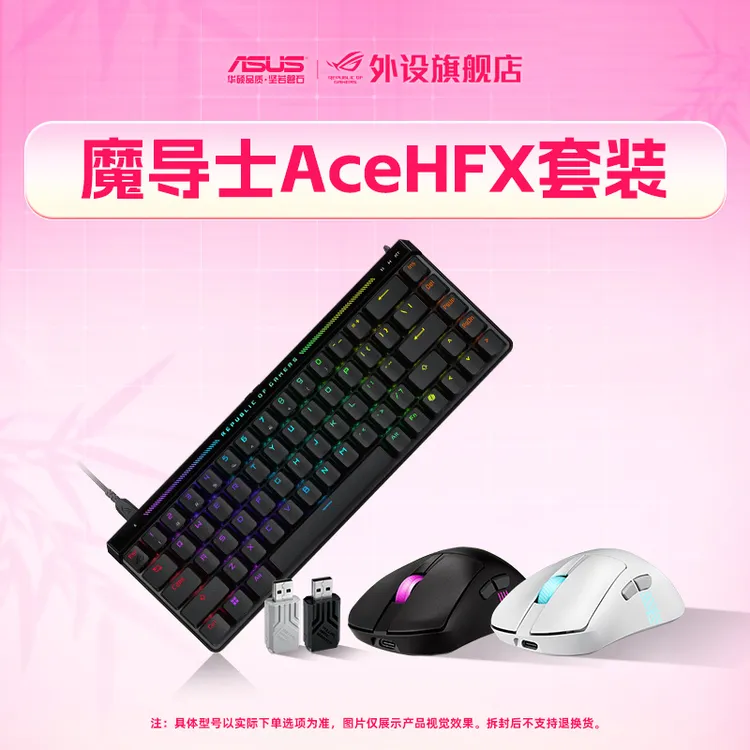 ROG键鼠套装 魔导士AceHFX 磁轴键盘套装自定义键程键盘鼠标套装