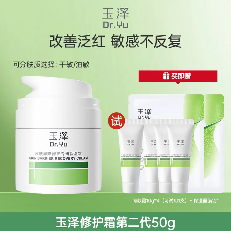 玉泽皮肤屏障修护专研保湿面霜50g干敏补水滋润润肤霜推荐 DBGL