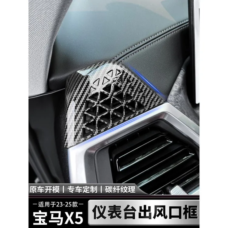 适用于23-25款宝马X5LX6X7仪表台两侧出风口框出风口防尘罩内饰件
